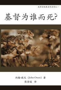 基督为谁而死(简)