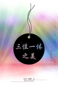 三位一体之美（基督信仰入门）(简)